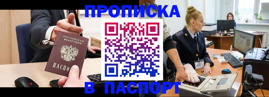 прописка 2025 в Балашове